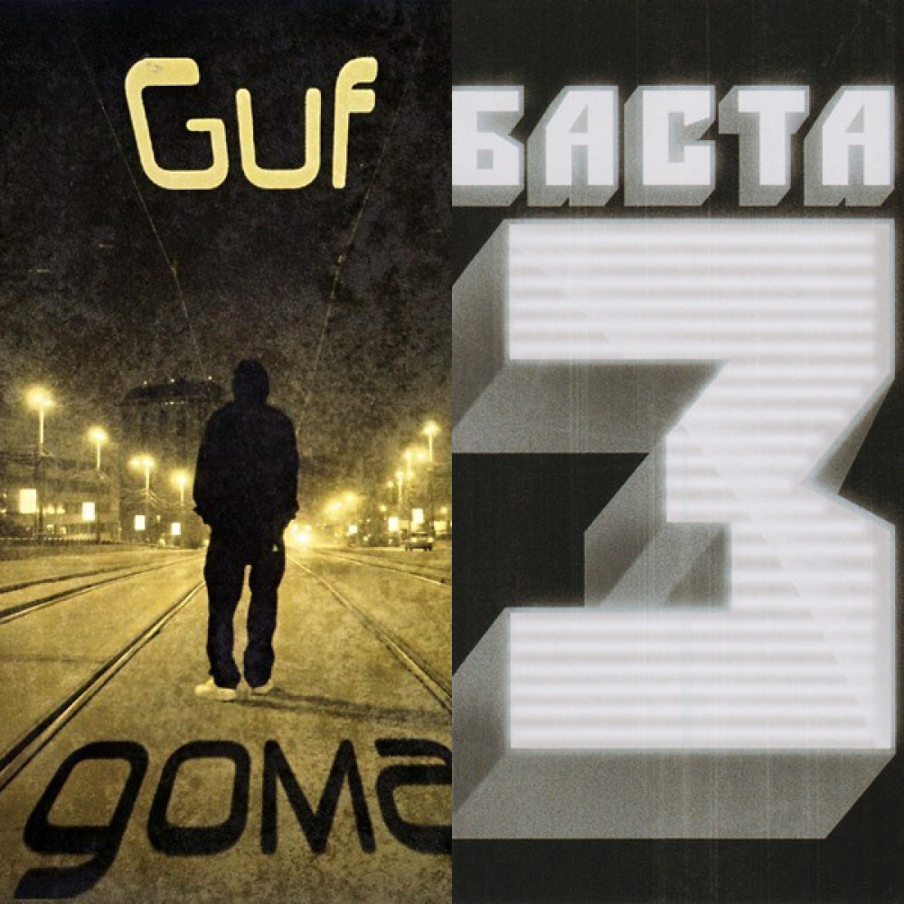 Баста игра слушать. Баста Guf 2010. Гуф альбом 2010 года. Баста 2010 альбом. Баста и Гуф альбом 2010.