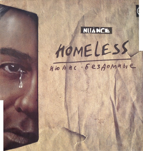 Нюанс - Бездомные 1991