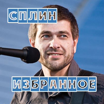 Сплин лучшее. Группа Сплин 1998.