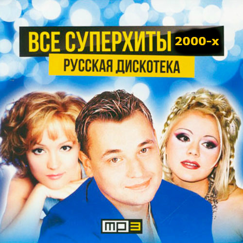 Сборник хитов 90х русские