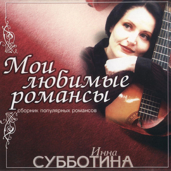 Инна Субботина - Мои любимые романсы (2004)