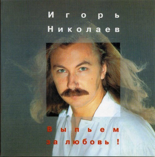 Игорь Николаев...Выпьем за Любовь...(1989)...