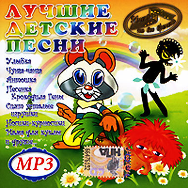 Бесплатные песни mp3 детские. Лучшие детские песни. Сборник детских песенок из мультфильмов. Диск сборник детских песен. Сборник песен для детей.