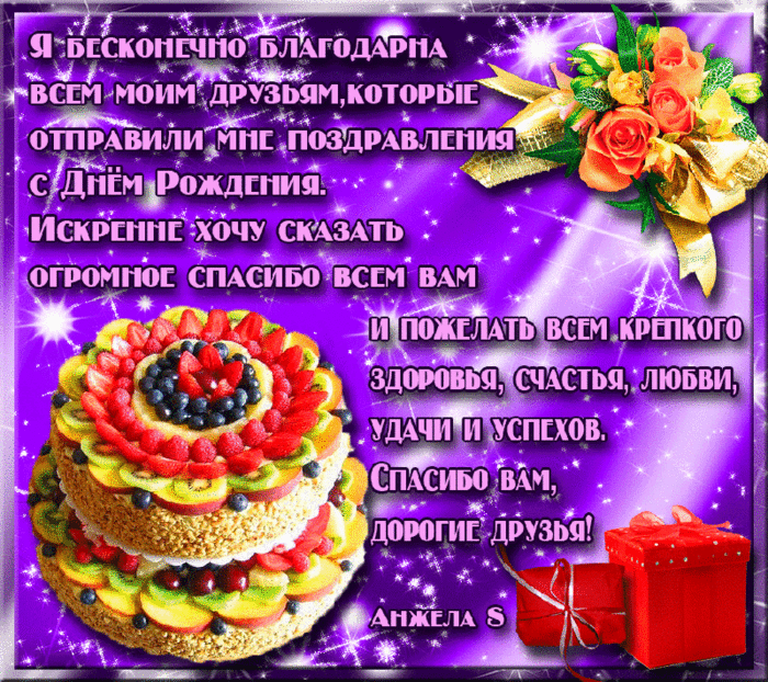 Всем огромное спасибо. Спасибо за поздравления с днем рождения. Спасибо за поздравления с днем рожде. Спасибо за поздравления друзья. Спасибо за поздравления с днем рождения друзьям