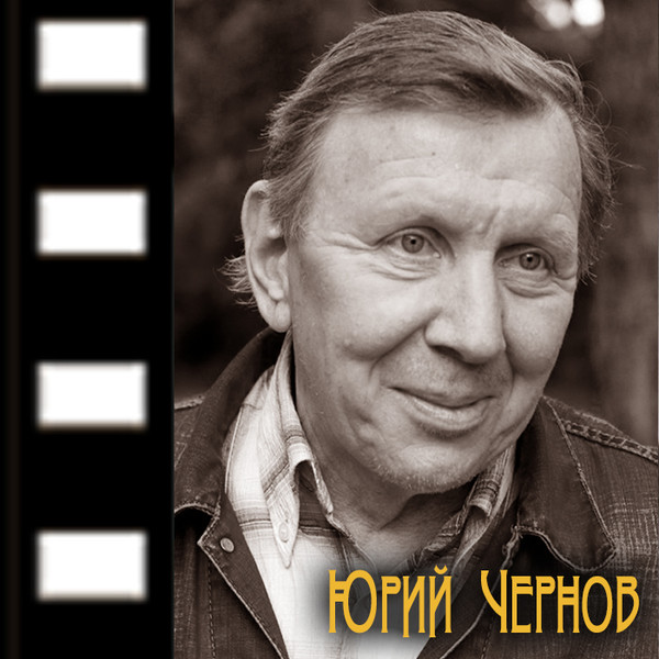 Юрий чернов фото сейчас