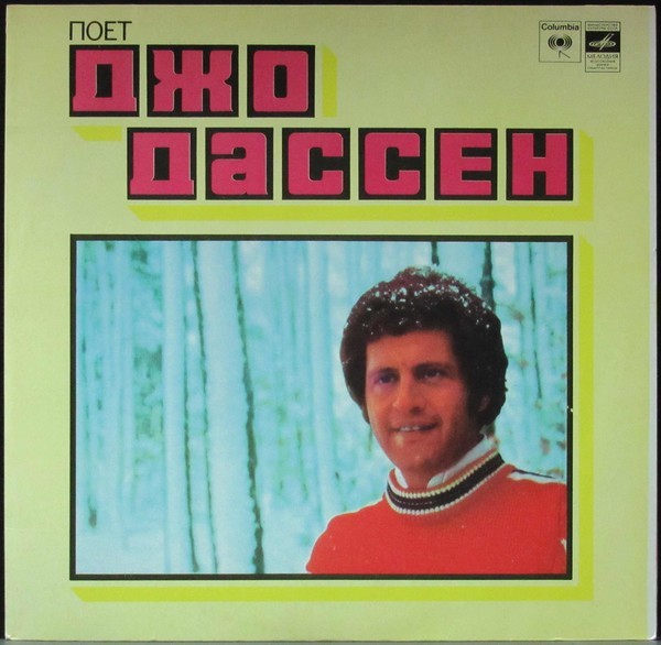 поёт Джо Дассен (Мелодия, 1980) [vinyl rip]